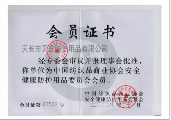 中國(guó)紡織品商業(yè)協(xié)會(huì)安全健康防護(hù)用品會(huì)員證書